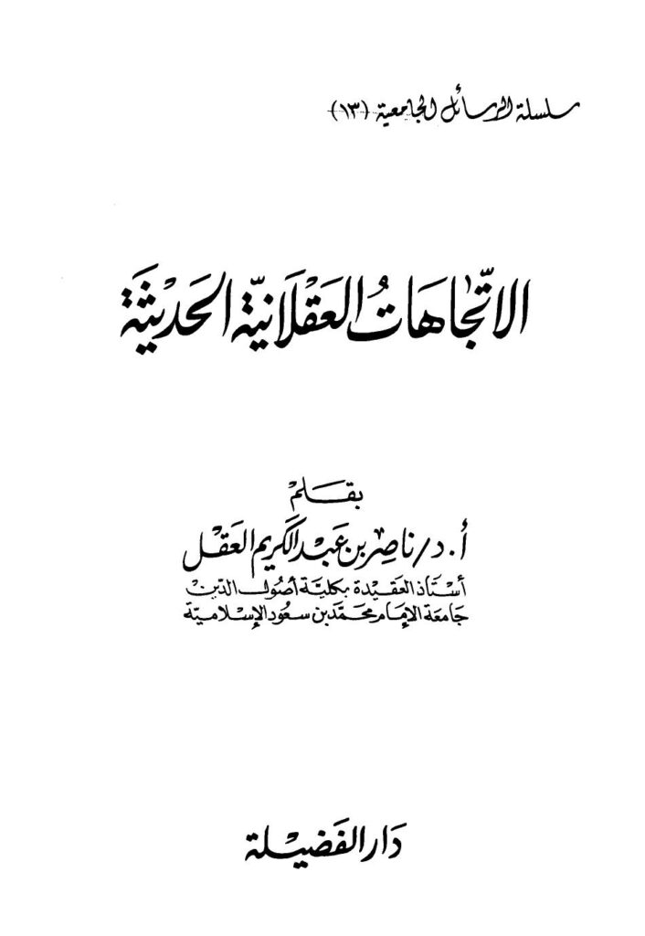 تحميل كتاب الإتجاهات العقلانية الحديثة PDF ناصر بن عبد الكريم العقل مناسب للهواتف
