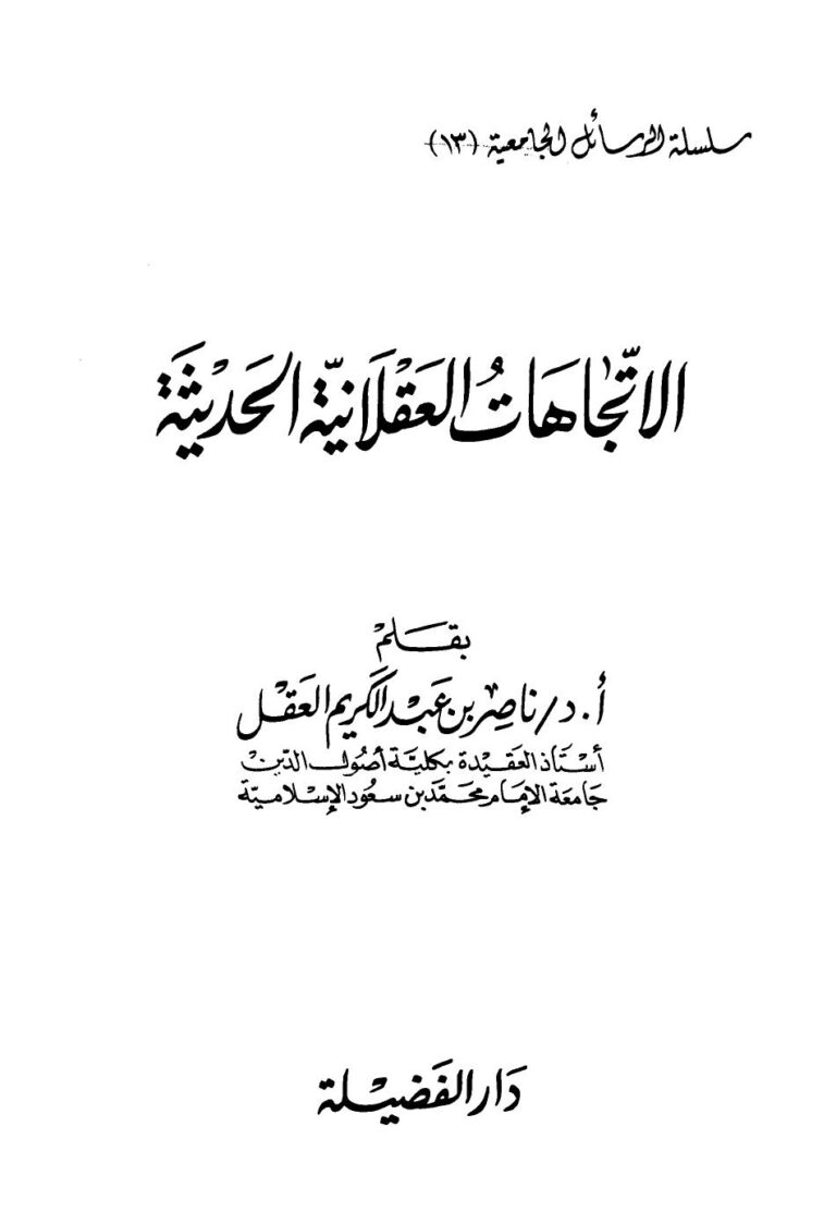 تحميل كتاب الإتجاهات العقلانية الحديثة PDF ناصر بن عبد الكريم العقل مناسب للهواتف