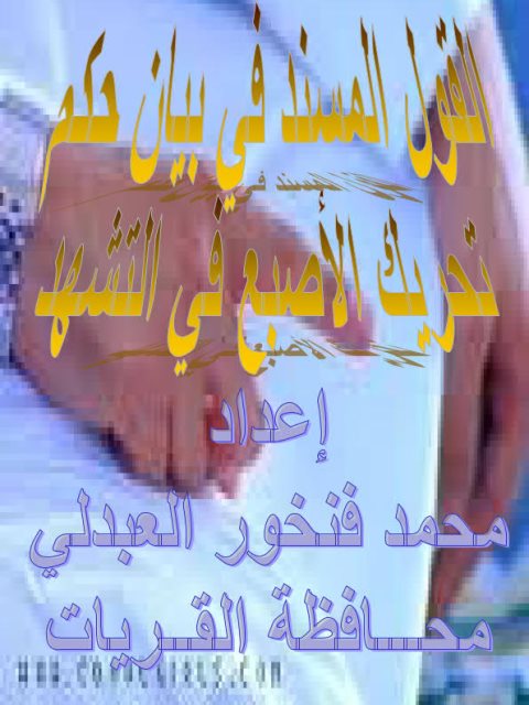 تحميل كتاب القول المسند في بيان حكم تحريك الأصبع في التشهد PDF محمد فنخور العبدلي