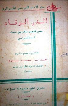 تحميل كتاب الدر الوقاد من شعر بكر بن حماد التاهرتي تقديم وجمع محمد بن رمضان شاوش ل أبي حماد التاهرتي PDF محمد بن رمضان شاوش