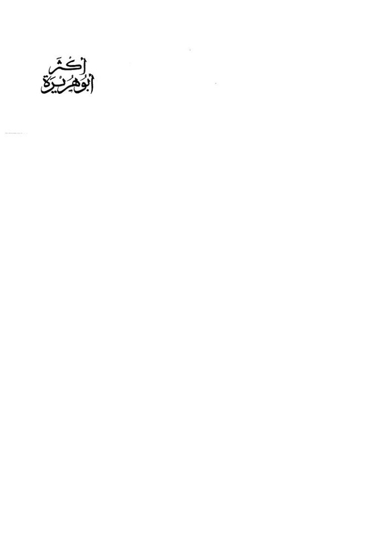 تحميل كتاب أكثر أبو هريرة دراسة تحليلية نقدية PDF مصطفى بوهندي