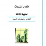 تحميل كتاب التقارير والمعلومات البيعية ل المملكة العربية السعودية – المؤسسة العامة للتعليم الفنى والتدريب المهنى PDF المؤسسة العامة للتعليم الفنى والتدريب المهنى