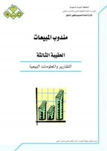 تحميل كتاب التقارير والمعلومات البيعية ل المملكة العربية السعودية – المؤسسة العامة للتعليم الفنى والتدريب المهنى PDF المؤسسة العامة للتعليم الفنى والتدريب المهنى