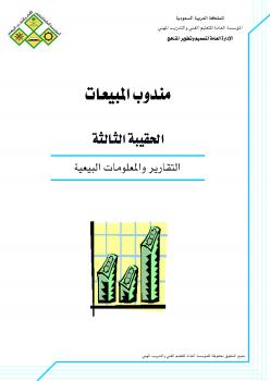تحميل كتاب التقارير والمعلومات البيعية ل المملكة العربية السعودية – المؤسسة العامة للتعليم الفنى والتدريب المهنى PDF المؤسسة العامة للتعليم الفنى والتدريب المهنى