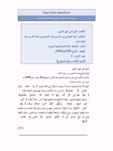 تحميل كتاب العبرة في شهر الصوم PDF عبد المحسن بن حمد العباد البدر