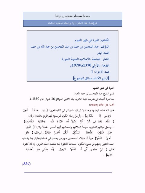 تحميل كتاب العبرة في شهر الصوم PDF عبد المحسن بن حمد العباد البدر