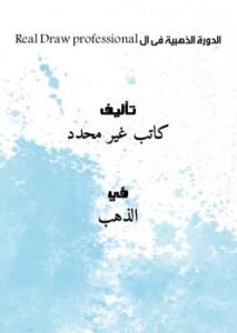 تحميل كتاب الدورة الذهبية في ال Real Draw Professional PDF