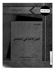 تحميل كتاب الفكر الأخلاقي المعاصر جاكلين روس PDF جاكلين روس