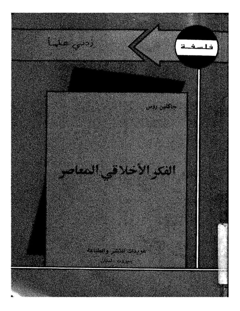 تحميل كتاب الفكر الأخلاقي المعاصر جاكلين روس PDF جاكلين روس