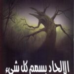 تحميل كتاب الإلحاد يسمم كل شيء PDF هيثم طلعت