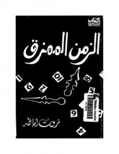 تحميل كتاب الزمن الممزق PDF ثروت أباظة