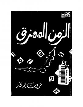 تحميل كتاب الزمن الممزق PDF ثروت أباظة