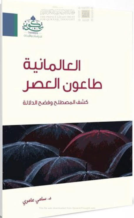 تحميل كتاب العالمانية طاعون العصر كشف المصطلح وفضح الدلالة لسامي عامري PDF