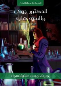 تحميل كتاب الدكتور جيكل والسيد هايد PDF روبرت لويس ستيفنسون