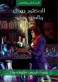 تحميل كتاب الدكتور جيكل والسيد هايد PDF روبرت لويس ستيفنسون