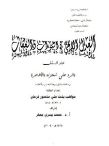 تحميل كتاب العدل الإلهي في الثواب والعقاب عند السلف والرد على المعتزلة والأشاعرة PDF مواهب بنت علي منصور فرحان