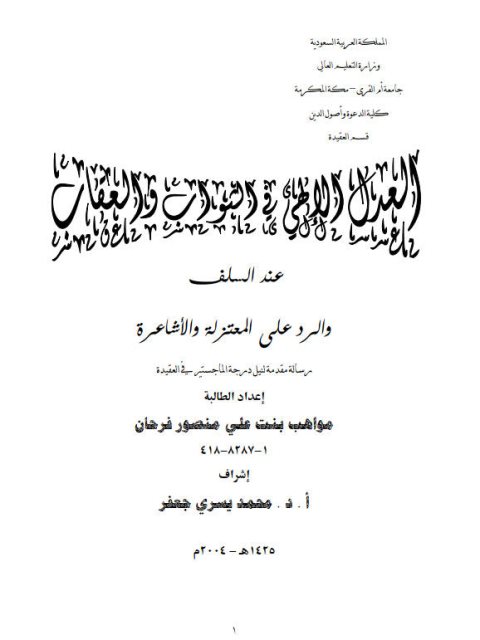 تحميل كتاب العدل الإلهي في الثواب والعقاب عند السلف والرد على المعتزلة والأشاعرة PDF مواهب بنت علي منصور فرحان