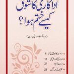 تحميل كتاب Adakari Ka Shoq Kaisay Khatam Hoa? اداکاری کا شوق کیسے ختم ہوا؟ PDF