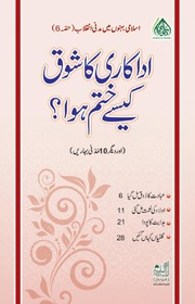 تحميل كتاب Adakari Ka Shoq Kaisay Khatam Hoa? اداکاری کا شوق کیسے ختم ہوا؟ PDF