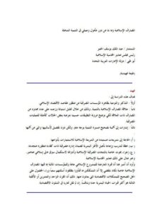 تحميل كتاب المصارف الإسلامية وما لها من دور مأمول وعملي في التنمية الشاملة PDF عبد الملك يوسف الحمر