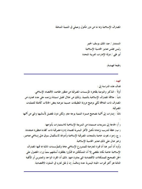 تحميل كتاب المصارف الإسلامية وما لها من دور مأمول وعملي في التنمية الشاملة PDF عبد الملك يوسف الحمر