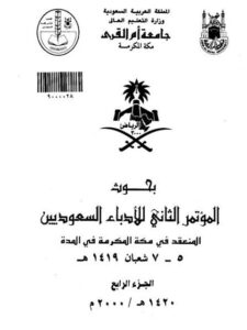 تحميل كتاب العناصر التراثية في شعر علي آل عمر عسيري PDF محمود إسماعيل عمار