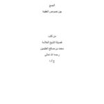 تحميل كتاب الجمع بين نصوص العقيدة من كتب الشيخ محمد بن صالح العثيمين PDF مساعد بن عبد الله السلمان