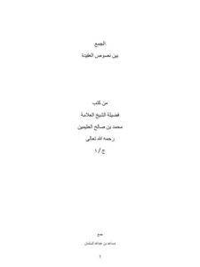 تحميل كتاب الجمع بين نصوص العقيدة من كتب الشيخ محمد بن صالح العثيمين PDF مساعد بن عبد الله السلمان