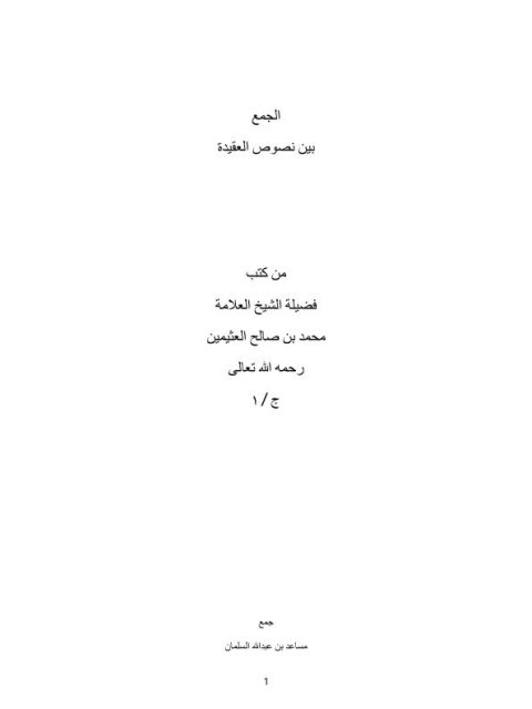 تحميل كتاب الجمع بين نصوص العقيدة من كتب الشيخ محمد بن صالح العثيمين PDF مساعد بن عبد الله السلمان