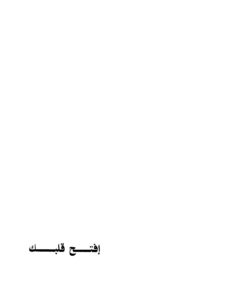تحميل كتاب افتح قلبك PDF عبد الوهاب مطاوع