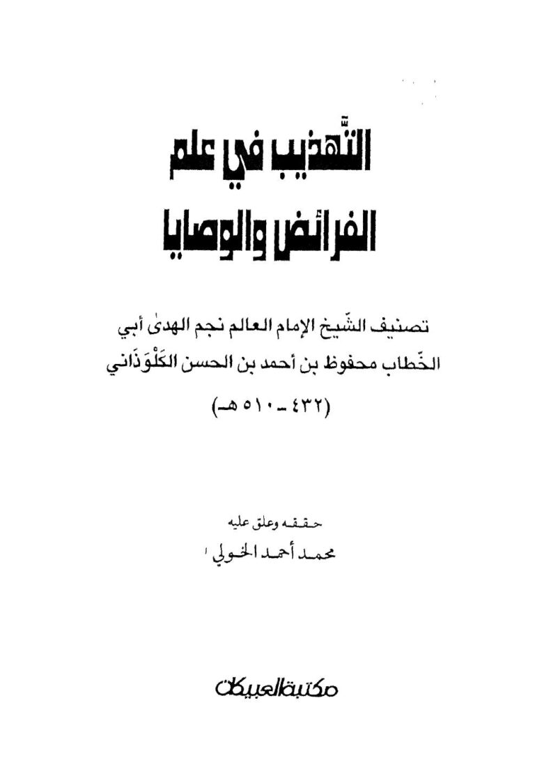 تحميل كتاب التهذيب في علم الفرائض والوصايا ل محفوظ بن أحمد بن الحسن الكلوذاني أبو الخطاب PDF