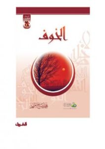 تحميل كتاب أعمال القلوب الخوف لمحمد صالح المنجد PDF