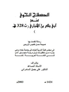 تحميل كتاب المصطلح النحوى عند أبى بكر بن الأنبارى ت 328هـ لصبيحة حسن طعيس الزوبعى PDF