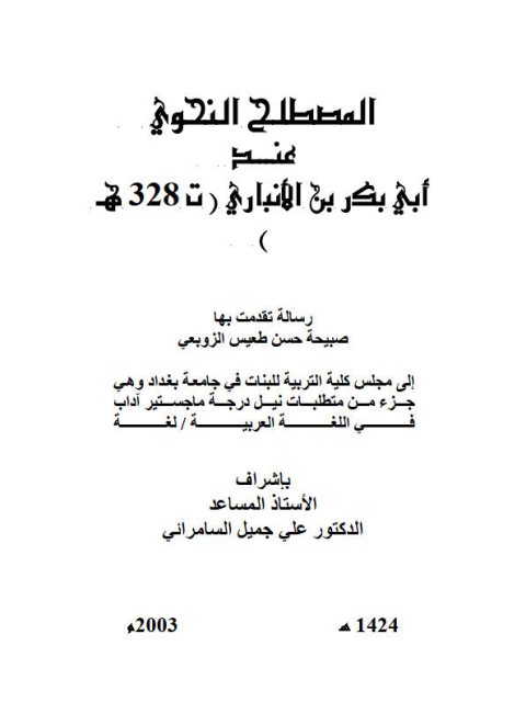 تحميل كتاب المصطلح النحوى عند أبى بكر بن الأنبارى ت 328هـ لصبيحة حسن طعيس الزوبعى PDF