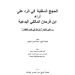 تحميل كتاب الحجج السلفية في الرد على آراء ابن فرحان المالكي البدعية رد على كتابه قراءة في كتب العقائد PDF عبد العزيز بن ريس الريس