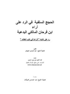 تحميل كتاب الحجج السلفية في الرد على آراء ابن فرحان المالكي البدعية رد على كتابه قراءة في كتب العقائد PDF عبد العزيز بن ريس الريس