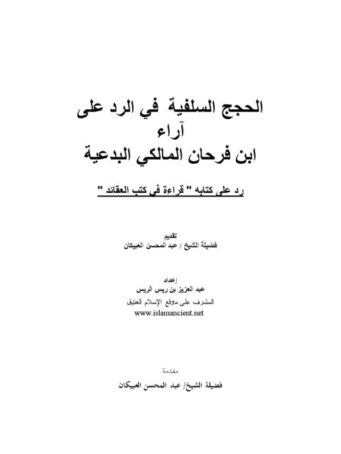 تحميل كتاب الحجج السلفية في الرد على آراء ابن فرحان المالكي البدعية رد على كتابه قراءة في كتب العقائد PDF عبد العزيز بن ريس الريس