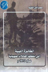 تحميل كتاب الطائرة الليبية التي أسقطتها المقاتلات الصهيوينة عام 1973 م PDF