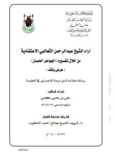 تحميل كتاب آراء الشيخ عبد الرحمن الثعالبي الاعتقادية من خلال تفسيره الجواهر الحسان علي بن يحيى كعبي PDF