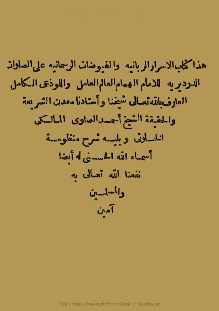 تحميل كتاب الأسرار الربانية والفيوضات الرحمانية على الصلوات الدرديرية ويليه شرح منظومة PDF أحمد بن محمد الصاوي