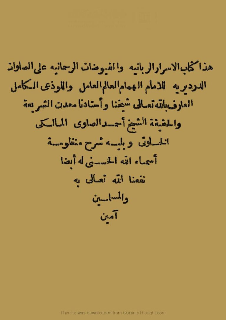 تحميل كتاب الأسرار الربانية والفيوضات الرحمانية على الصلوات الدرديرية ويليه شرح منظومة PDF أحمد بن محمد الصاوي