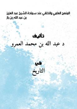 تحميل كتاب المنهج العلمي والخلقي عند سماحة الشيخ عبد العزيز بن عبد الله بن باز PDF د عبد الله بن محمد العمرو
