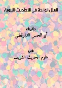 تحميل كتاب العلل الواردة في الأحاديث النبوية PDF أبو الحسن الدارقطني