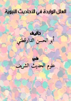 تحميل كتاب العلل الواردة في الأحاديث النبوية PDF أبو الحسن الدارقطني