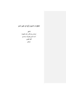 تحميل كتاب المنظومات النحوية وأثرها في تعليم النحو ل حسان بن عبد الله بن محمد الغنيمان PDF