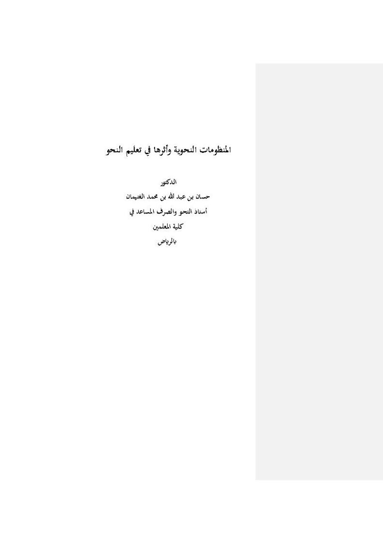 تحميل كتاب المنظومات النحوية وأثرها في تعليم النحو ل حسان بن عبد الله بن محمد الغنيمان PDF