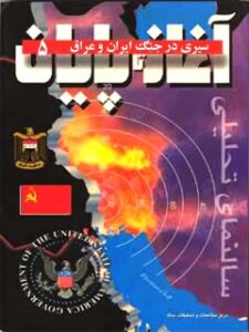 تحميل كتاب آغاز تا پایان : سیری در جنگ ایران و عراق جلد 5 محمد درودیان PDF