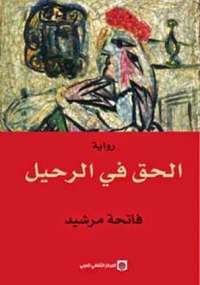تحميل كتاب الحق في الرحيل PDF فاتحة مرشيد سهل الطباعة