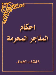 تحميل كتاب احكام المتاجر المحرمه PDF مهدي نجفي كاشف الغطاء