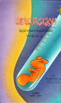 تحميل كتاب الإنجاب الصناعي أحكامه القانونية وحدوده الشرعية PDF محمد المرسي زهرة